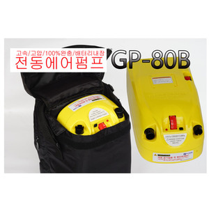 전동에어펌프 GP-80B/ 밧데리 내장형 충전기포함/보트 고압에어매트 전동에어펌프